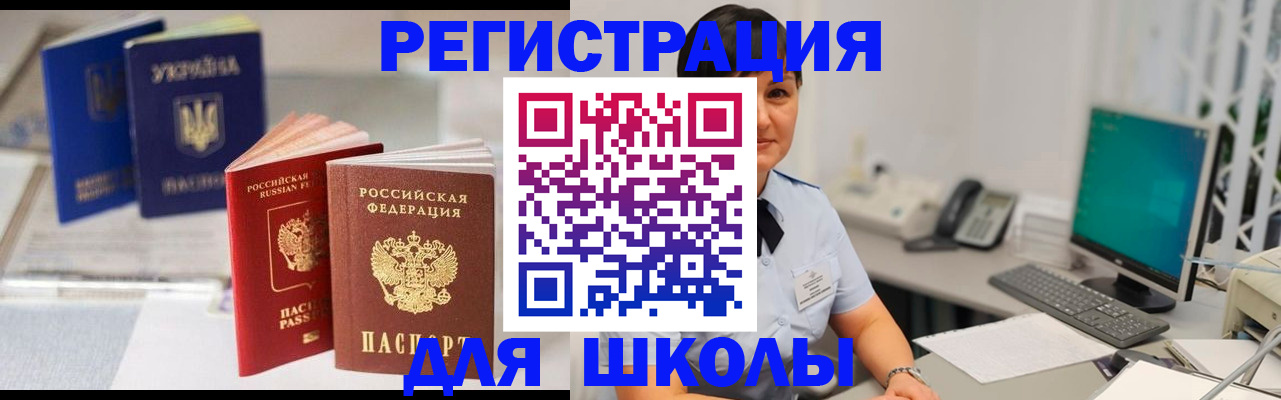 прописка для школы в Чечне